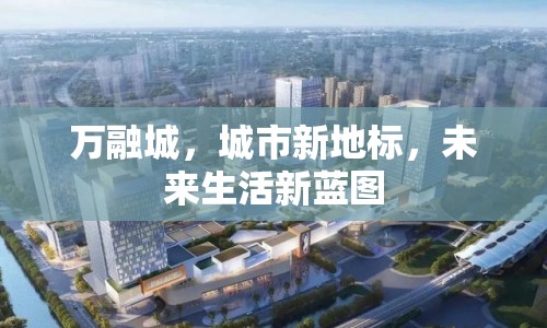 萬融城，城市新地標，未來生活新藍圖