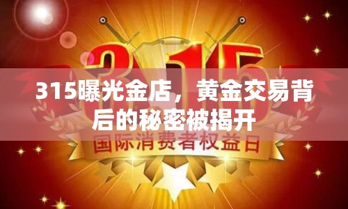 315曝光金店，黃金交易背后的秘密被揭開
