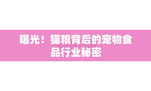 曝光！貓糧背后的寵物食品行業(yè)秘密