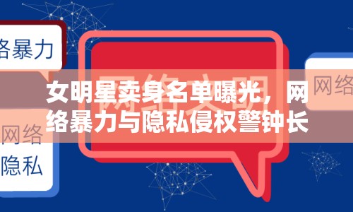 女明星賣身名單曝光，網(wǎng)絡(luò)暴力與隱私侵權(quán)警鐘長(zhǎng)鳴