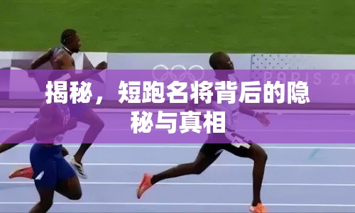 揭秘，短跑名將背后的隱秘與真相