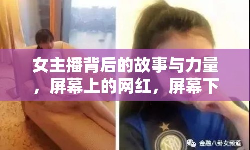 女主播背后的故事與力量，屏幕上的網(wǎng)紅，屏幕下的真實(shí)人生