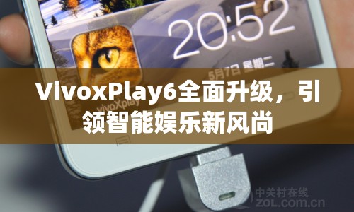 VivoxPlay6全面升級，引領智能娛樂新風尚