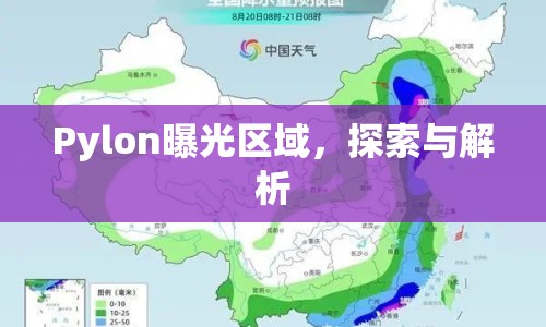Pylon曝光區(qū)域，探索與解析