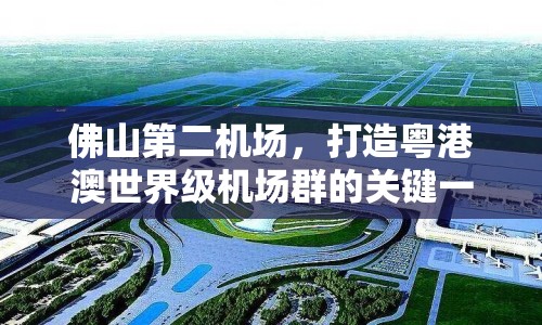 佛山第二機場，打造粵港澳世界級機場群的關(guān)鍵一環(huán)