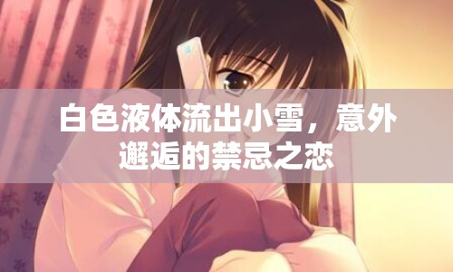 白色液體流出小雪，意外邂逅的禁忌之戀