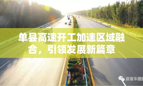 單縣高速開工加速區(qū)域融合，引領(lǐng)發(fā)展新篇章