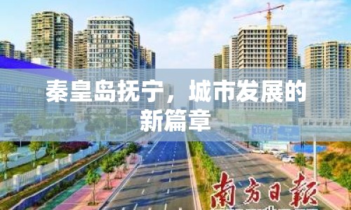 秦皇島撫寧，城市發(fā)展的新篇章