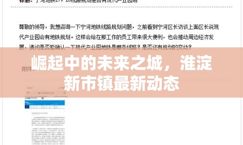 崛起中的未來之城，淮淀新市鎮(zhèn)最新動態(tài)
