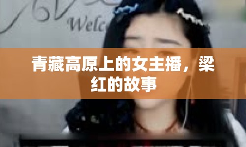 青藏高原上的女主播，梁紅的故事
