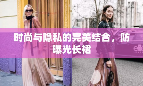 時尚與隱私的完美結(jié)合，防曝光長裙