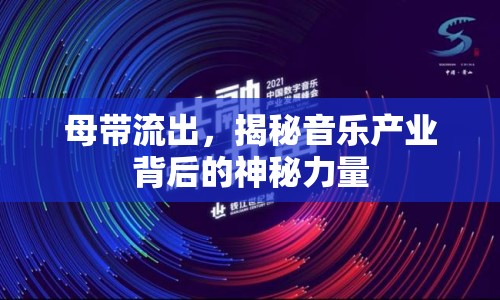 母帶流出，揭秘音樂(lè)產(chǎn)業(yè)背后的神秘力量