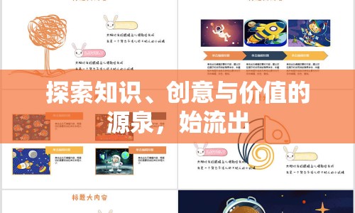 探索知識、創(chuàng)意與價值的源泉，始流出