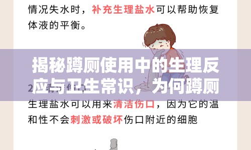 揭秘蹲廁使用中的生理反應(yīng)與衛(wèi)生常識(shí)，為何蹲廁會(huì)有液體流出？