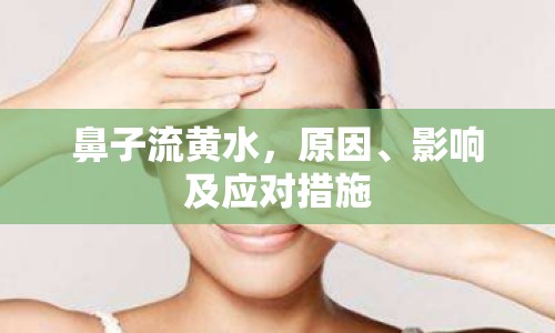 鼻子流黃水，原因、影響及應(yīng)對(duì)措施