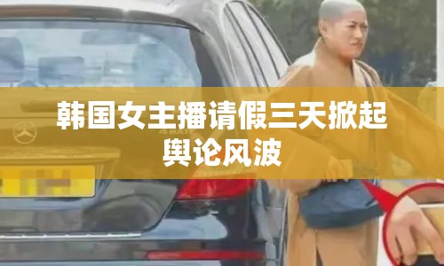 韓國女主播請假三天掀起輿論風(fēng)波