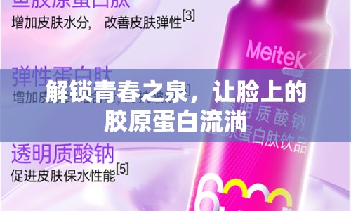 解鎖青春之泉，讓臉上的膠原蛋白流淌