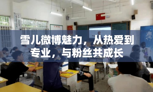 雪兒微博魅力，從熱愛到專業(yè)，與粉絲共成長(zhǎng)