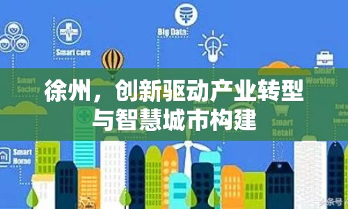 徐州，創(chuàng)新驅(qū)動產(chǎn)業(yè)轉(zhuǎn)型與智慧城市構(gòu)建
