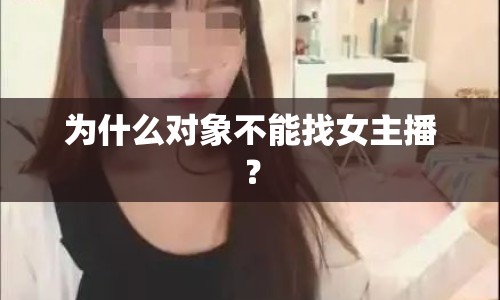 為什么對象不能找女主播？