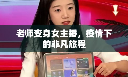 老師變身女主播，疫情下的非凡旅程