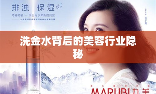 洗金水背后的美容行業(yè)隱秘