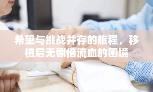 希望與挑戰(zhàn)并存的旅程，移植后無翻倍流血的困境