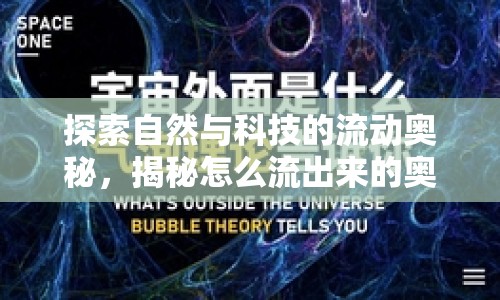 探索自然與科技的流動奧秘，揭秘怎么流出來的奧秘