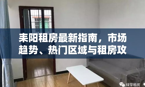 耒陽租房最新指南，市場趨勢、熱門區(qū)域與租房攻略全解析