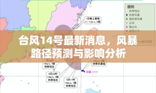 臺風(fēng)14號最新消息，風(fēng)暴路徑預(yù)測與影響分析