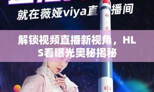 解鎖視頻直播新視角，HLS看曝光奧秘揭秘