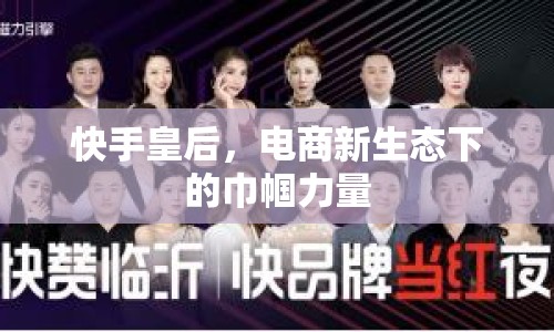 快手皇后，電商新生態(tài)下的巾幗力量