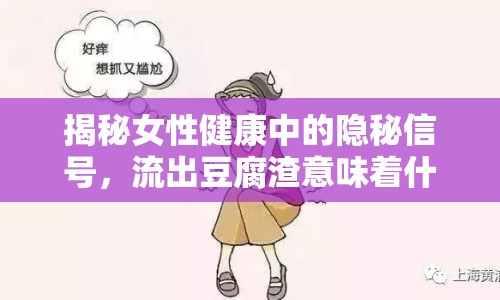 揭秘女性健康中的隱秘信號，流出豆腐渣意味著什么？