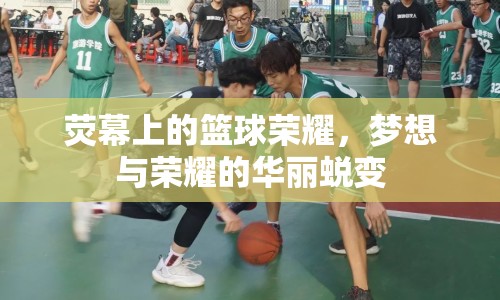 熒幕上的籃球榮耀，夢想與榮耀的華麗蛻變