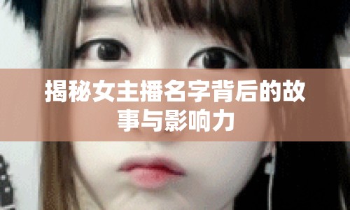揭秘女主播名字背后的故事與影響力