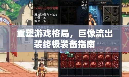 重塑游戲格局，巨像流出裝終極裝備指南