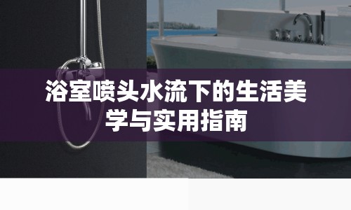 浴室噴頭水流下的生活美學與實用指南