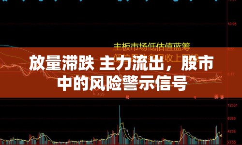 放量滯跌 主力流出，股市中的風(fēng)險(xiǎn)警示信號(hào)