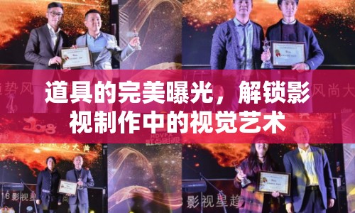 道具的完美曝光，解鎖影視制作中的視覺藝術(shù)