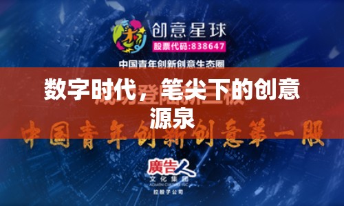 數(shù)字時(shí)代，筆尖下的創(chuàng)意源泉