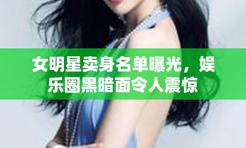 女明星賣身名單曝光，娛樂(lè)圈黑暗面令人震驚
