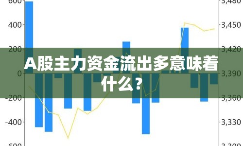 A股主力資金流出多意味著什么？