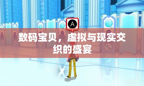 數(shù)碼寶貝，虛擬與現(xiàn)實交織的盛宴