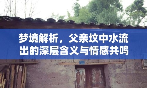 夢(mèng)境解析，父親墳中水流出的深層含義與情感共鳴