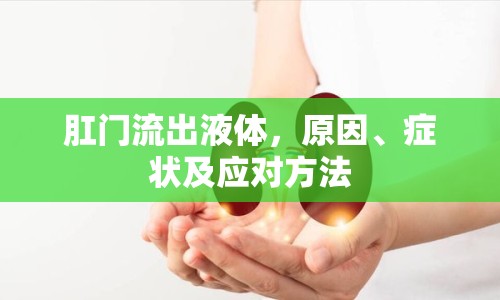 肛門流出液體，原因、癥狀及應(yīng)對方法