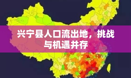興寧縣人口流出地，挑戰(zhàn)與機(jī)遇并存