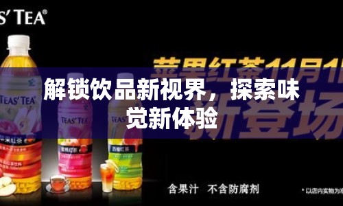 解鎖飲品新視界，探索味覺新體驗