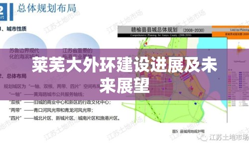 萊蕪大外環(huán)建設(shè)進展及未來展望
