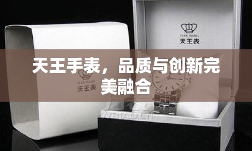 天王手表，品質(zhì)與創(chuàng)新完美融合