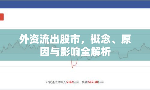 外資流出股市，概念、原因與影響全解析